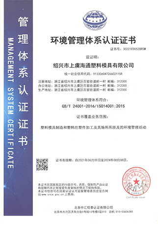 ISO14001-浙江海通塑業(yè)科技有限公司