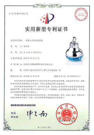 感應(yīng)震動瓶實用新型證書-浙江海通塑業(yè)科技有限公司